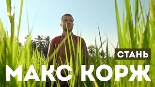 Макс Корж — Стань (новый клип, official, Full HD)