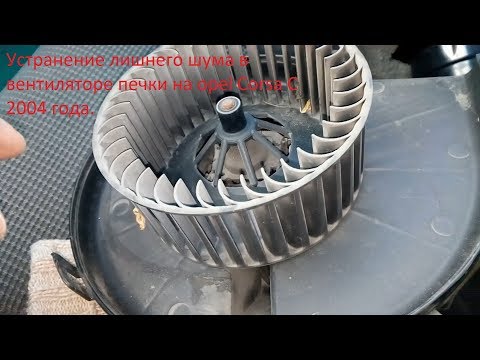 Устранение шума в вентиляторе печки на Opel Corsa C