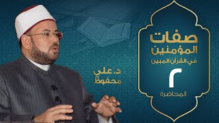 م02 | صفات المؤمنين في القرآن المبين | د. علي محفوظ