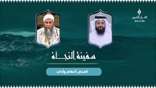 برنامج سفينة النجاة  مع الشيخ  د محمد الحسن الددو  حول المرض أحكام وآداب