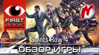 Saints Row 4 - Обзор игры