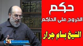 سؤال للشيخ بسام جرار عن حكم الخروج على الحاكم