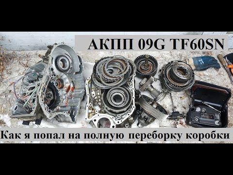 Automatic transmission repair aisin 09G TF60SN on Passat b6 - how I got to the money