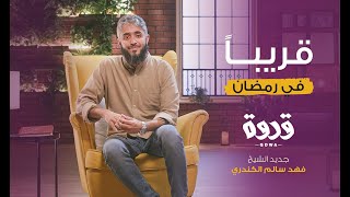 برومو برنامج  قدوة QDWA رمضان 2020  فهد الكندري