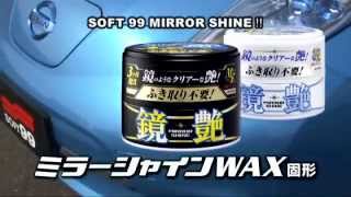 ソフト99 安い ミラーシャインwax