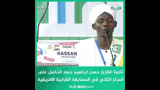 تلاوة القارئ حسن ابراهيم حماد الحاصل على المركز الثاني في المسابقة القرانية الافريقية