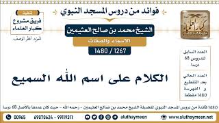1267 -1480] الكلام على اسم الله السميع  - الشيخ محمد بن صالح العثيمين