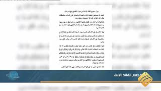 مجمع الفقه الإسلامي السوداني يفتي بحُرمة التطبيع مع الكيان الصهيوني