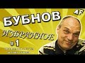 ''Бубнов: избранное''