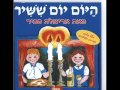 פנאי ילדים » הפעלה ילדים » שירים » שירי שבת , אריאלה סביר 