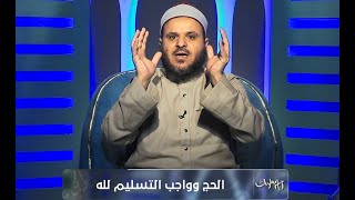 الحج وواجب التسليم لله | الشيخ أحمد الجوهري
