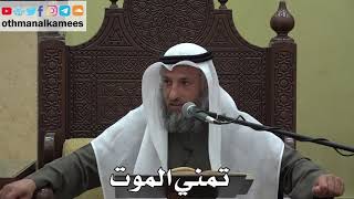 917 - تمني الموت - عثمان الخميس - دليل الطالب