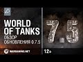 World of Tanks.   0.7.5