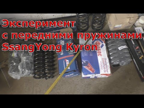 Эксперимент с передними пружинами SsangYong Kyron