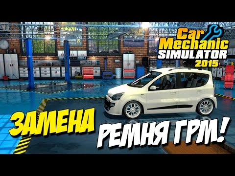 Car Mechanic Simulator 2 - ЗАМЕНА РЕМНЯ ГРМ!