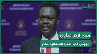 مناوي: وجود الجيش في الفترة الانتقالية مهم