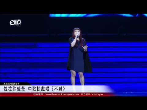 拉拉徐佳瑩 中歌榜獻唱《不難》