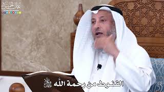 1029 - القنوط من رحمة اللَّه جل وعلا - عثمان الخميس
