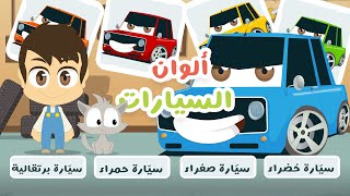 لعبة صل الكلمة بالصورة (الحلقة ١٥) - ألوان السيارات | تعلم ألوان السيارات باللغة العربية مع زكريا