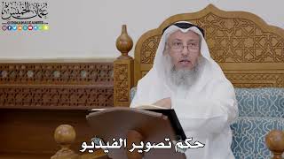 1719 - حكم تصوير الفيديو - عثمان الخميس