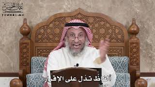 357 - ألفاظٌ تدُل على الإقرار - عثمان الخميس