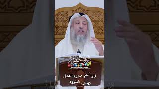 لماذا تُسمى صلاة العشاء بصلاة العتمة؟ - عثمان الخميس