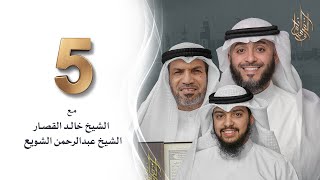 برنامج وسام القرآن - الحلقة 5 | فهد الكندري رمضان ١٤٤٢هـ