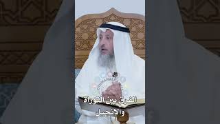 الفرق بين التوراة والإنجيل - عثمان الخميس