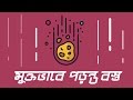02. Free Falling Bodies মুক্তভাবে পড়ন্ত বস্তু