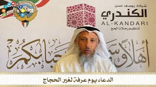 الدعاء يوم عرفة لغير الحجاج - عثمان الخميس