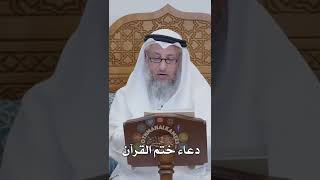 دعاء ختم القرآن - عثمان الخميس