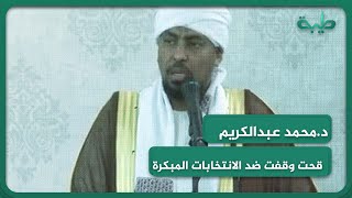 د.محمد عبدالكريم حكومة قحت وقفت ضد الانتخابات المبكرة بل قامت بإلغاء نص أن الإسلام دين البلاد