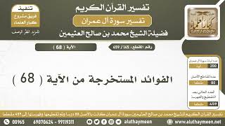145 - 459 - الفوائد المستخرجة من الآية  ( 68 ) من سورة آل عمران - الشيخ ابن عثيمين
