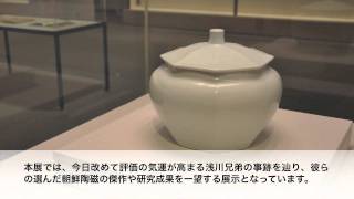 図録/ 特別展　浅川巧生誕120年記念「浅川伯教・巧兄弟の心と眼　朝鮮時代の美」 図録/ 特別展 浅川巧生誕120年記念「浅川伯教・巧兄弟の心