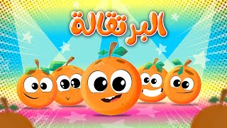 البرتقالة | أناشيد وأغاني أطفال باللغة العربية