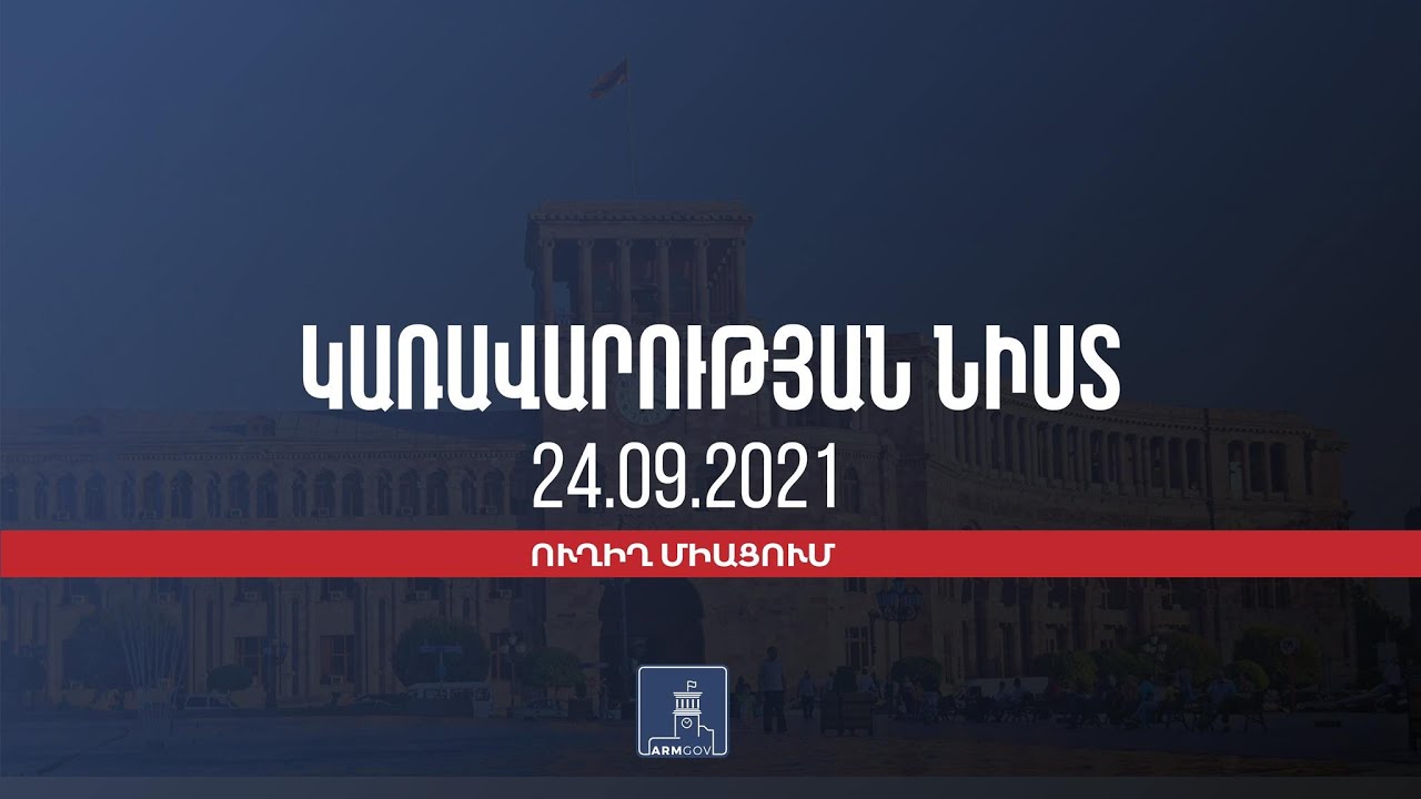 Կառավարության 2021 թվականի սեպտեմբերի 24-ի հերթական նիստը. ՏԵՍԱՆՅՈՒԹ