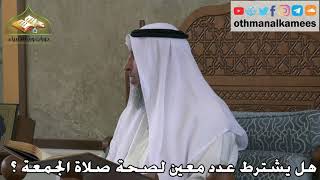 349 - هل يشترط عدد معين لصحة صلاة الجمعة ؟ - عثمان الخميس
