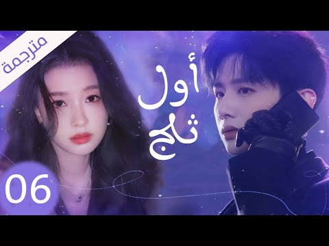 شاب يخفي مشاعره تجاه الفتاة التي يحبها لكنه لا يعلم بانها واقعة بحبه حلقة 06 ( اول ثلج )