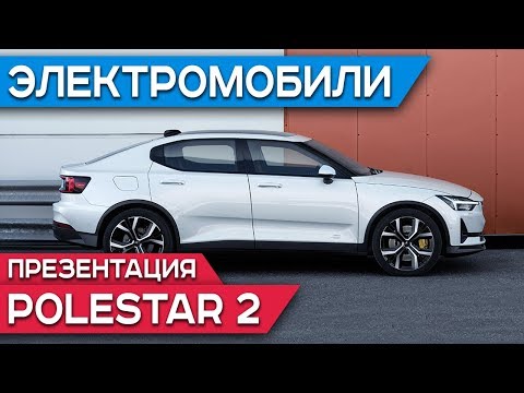 Polestar 2 Online (ENG) | Volvo представила конкурента Tesla Model 3 — электромобиль Polestar 2