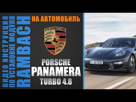 Porsche Panamera Turbo 520 л.с.c Rambach Power Box. Инструкция по установке.