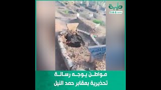 مواطن يوجه رسالة تحذيرية بمقابر حمد النيل