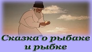 аудиосказка пушкина о рыбаке и рыбке слушать аудиосказка пушкина о рыбаке и рыбке слушать