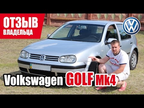 Самый честный отзыв владельца. Volkswagen Golf 4 поколения 2003 г.