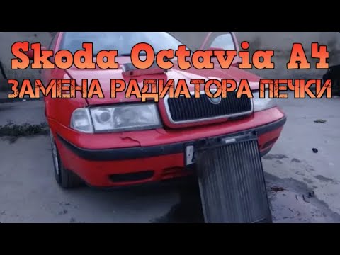 Где радиатор печки у Шкода Octavia A5