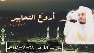 صفات عباد الرحمن يحبرها الشيخ د. ياسر الدوسري في أجمل التراتيل - مغرب 28-11