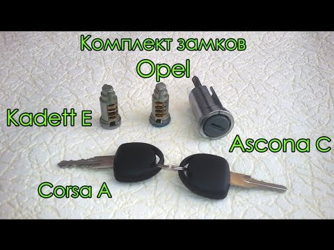 Новый комплект замков Opel Kadett E C под один ключ