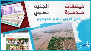 تريند_السودان ح5 | تضامن عربي على منصات التواصل مع السودان بعد الفيضانات وما قصة نكتة السمكة