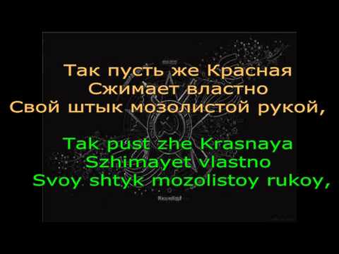 Сжимает властно свой штык мозолистой рукой Сжимает властно свой штык мозолистой рукой