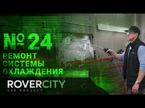 RoverCity 24 | Ремонт системы охлаждения Land Rover | Rover City