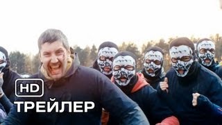 Около футбола. Русский трейлер